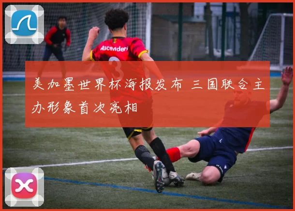 美加墨世界杯海报发布 三国联合主办形象首次亮相