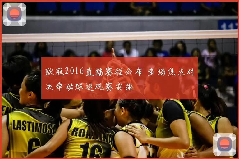 欧冠2016直播赛程公布 多场焦点对决牵动球迷观赛安排