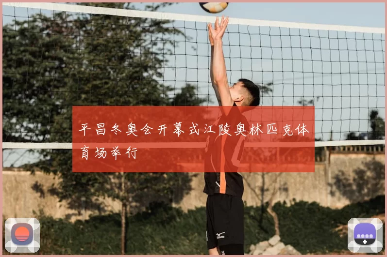 平昌冬奥会开幕式江陵奥林匹克体育场举行