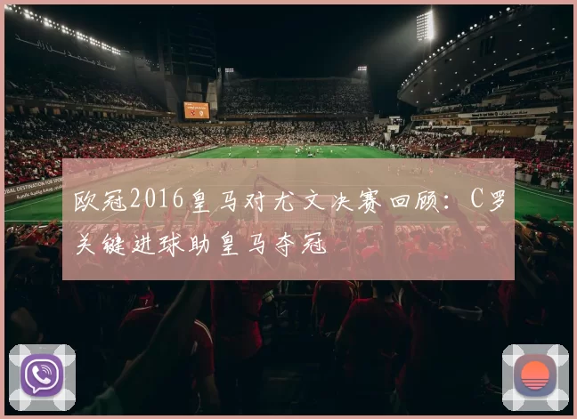 欧冠2016皇马对尤文决赛回顾：C罗关键进球助皇马夺冠