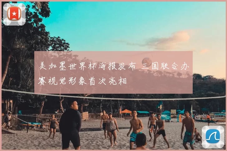 美加墨世界杯海报发布 三国联合办赛视觉形象首次亮相