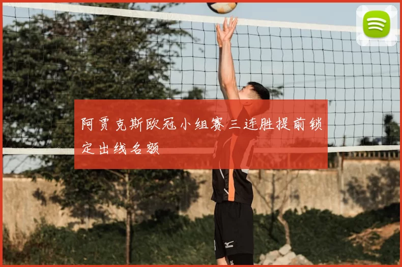 阿贾克斯欧冠小组赛三连胜提前锁定出线名额