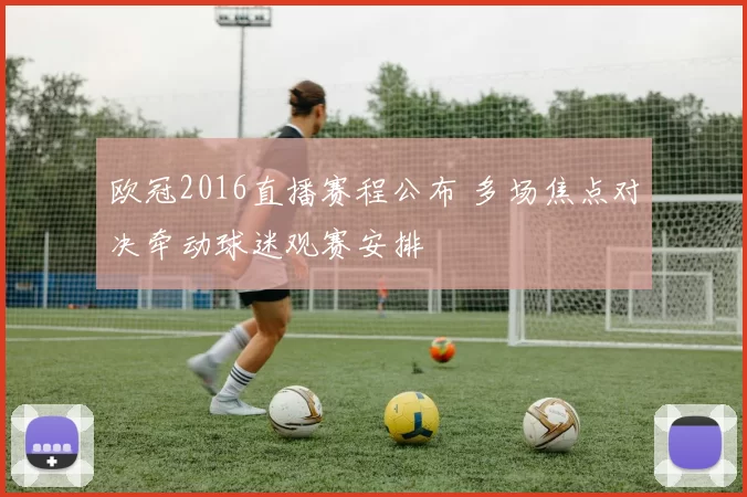 欧冠2016直播赛程公布 多场焦点对决牵动球迷观赛安排