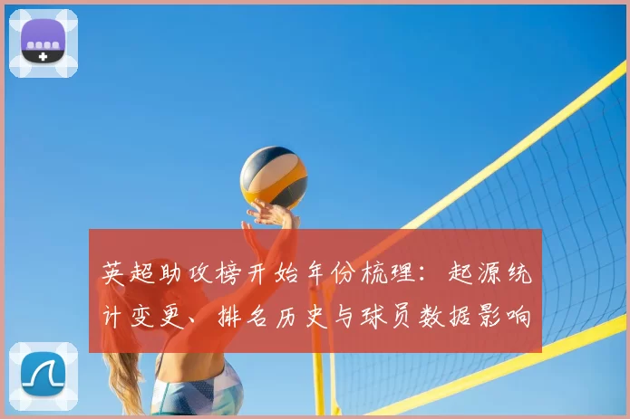 英超助攻榜开始年份梳理：起源统计变更、排名历史与球员数据影响