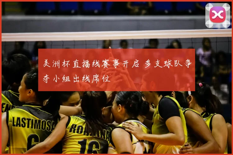 美洲杯直播线赛事开启 多支球队争夺小组出线席位