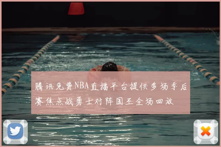 腾讯免费NBA直播平台提供多场季后赛焦点战勇士对阵国王全场回放