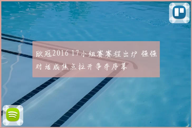 欧冠2016 17小组赛赛程出炉 强强对话成焦点拉开争夺序幕