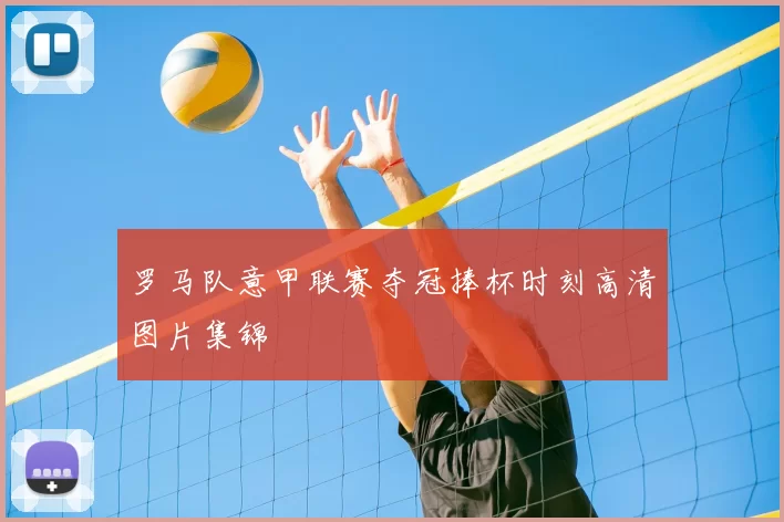 罗马队意甲联赛夺冠捧杯时刻高清图片集锦