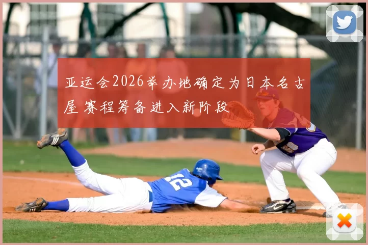 亚运会2026举办地确定为日本名古屋 赛程筹备进入新阶段