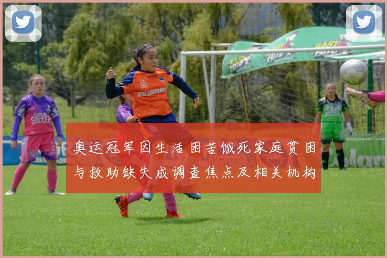 奥运冠军因生活困苦饿死家庭贫困与救助缺失成调查焦点及相关机构介入