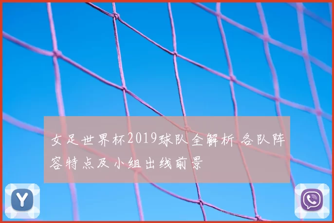 女足世界杯2019球队全解析 各队阵容特点及小组出线前景