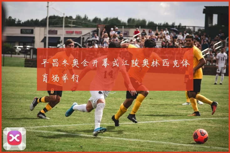 平昌冬奥会开幕式江陵奥林匹克体育场举行