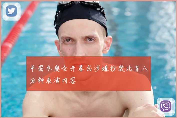 平昌冬奥会开幕式涉嫌抄袭北京八分钟表演内容