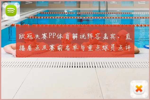 欧冠决赛PP体育解说阵容嘉宾、直播看点及赛前名单与重点球员点评