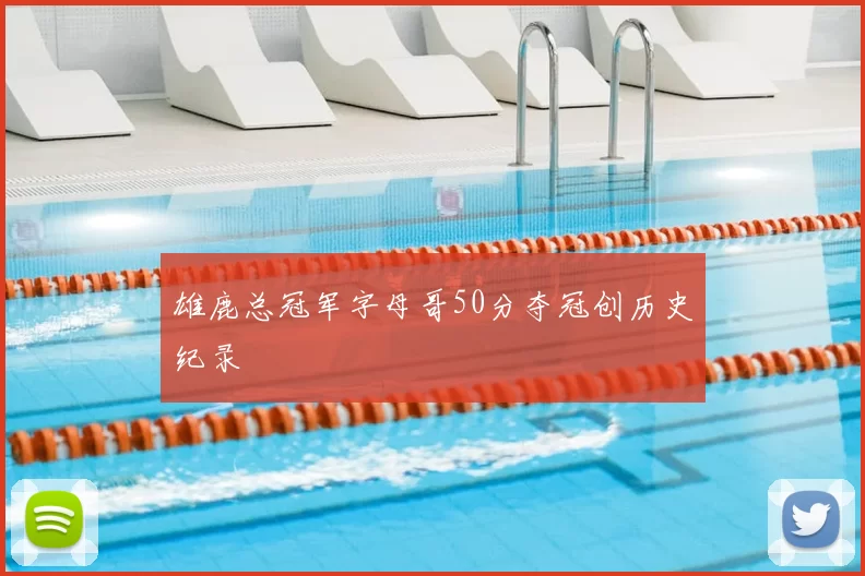 雄鹿总冠军字母哥50分夺冠创历史纪录