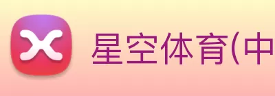 星空体育(中国)官方网站 logo